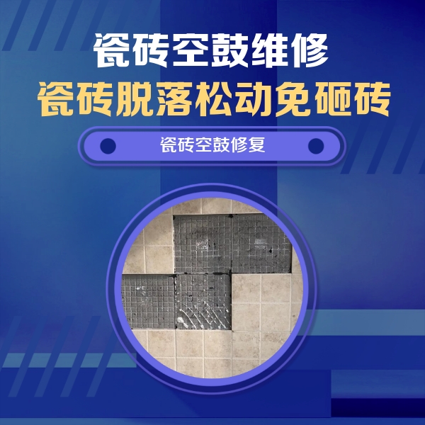 新田瓷砖空鼓维修公司分享卫生间墙面瓷砖空鼓面积较大时，如何进行注浆修补？