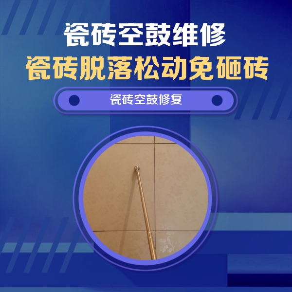 新田瓷砖空鼓维修公司分享如何判断瓷砖空鼓的面积？