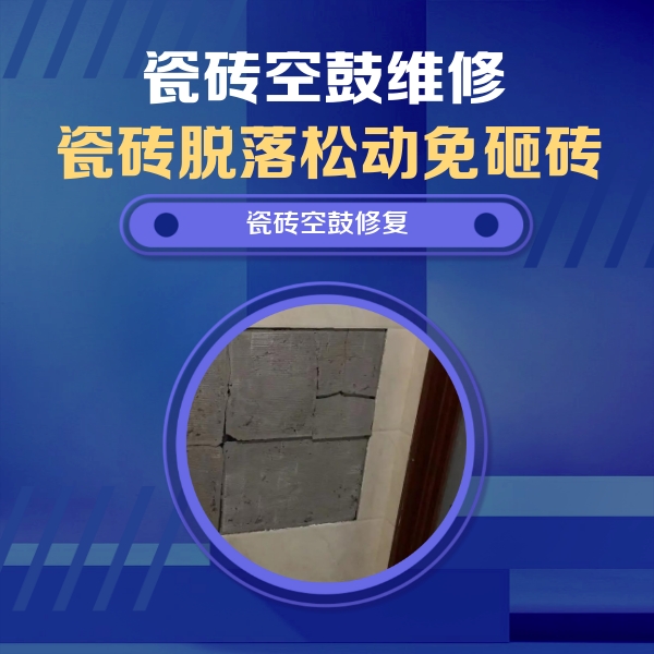 新田瓷砖空鼓维修公司分享砖缝注浆修补空鼓的注意事项有哪些？