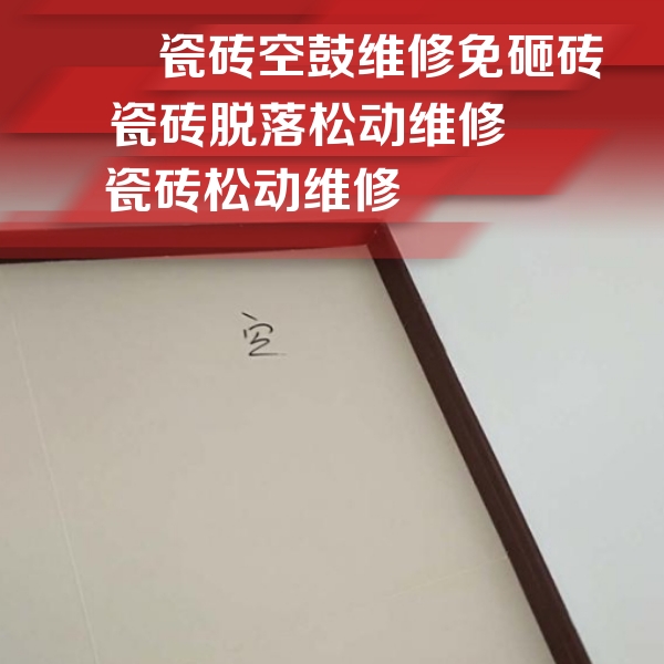 新田瓷砖空鼓维修公司分享卫生间墙面瓷砖空鼓