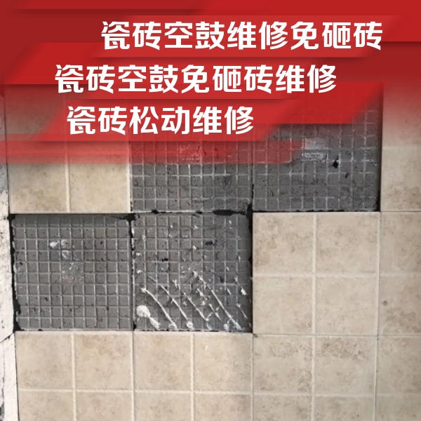 新田瓷砖空鼓维修公司分享地砖空鼓维修的知识