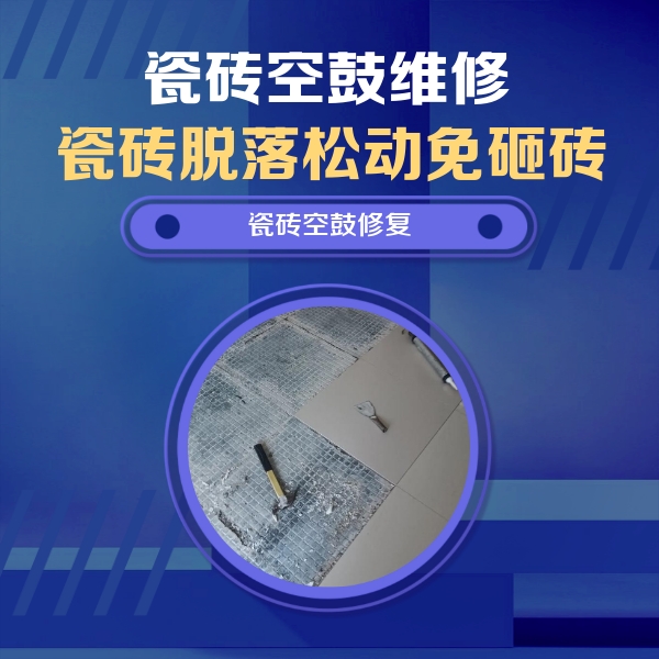新田瓷砖空鼓维修公司分享瓷砖松动维修的方法