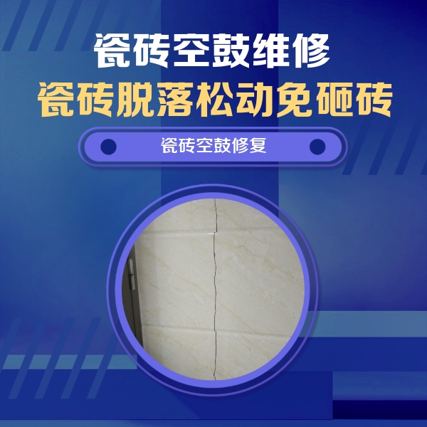 新田瓷砖空鼓维修公司分享瓷砖空鼓面积较大时，除了注浆修补还有哪些维修方法？